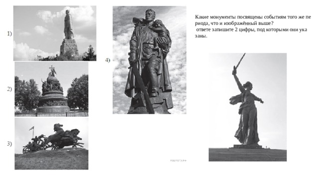 Какие мо­ну­менты по­свя­щены со­бы­ти­ям того же пе­ри­о­да, что и изоб­ражённый выше?  от­ве­те за­пи­ши­те 2 цифры, под ко­то­рыми они ука­за­ны. 