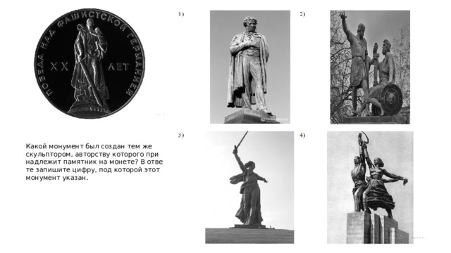 Какой мо­ну­мент был со­здан тем же скуль­пто­ром, ав­тор­ству ко­то­ро­го при­над­ле­жит па­мят­ник на мо­не­те? В от­ве­те за­пи­ши­те цифру, под ко­то­рой этот мо­ну­мент ука­зан. 