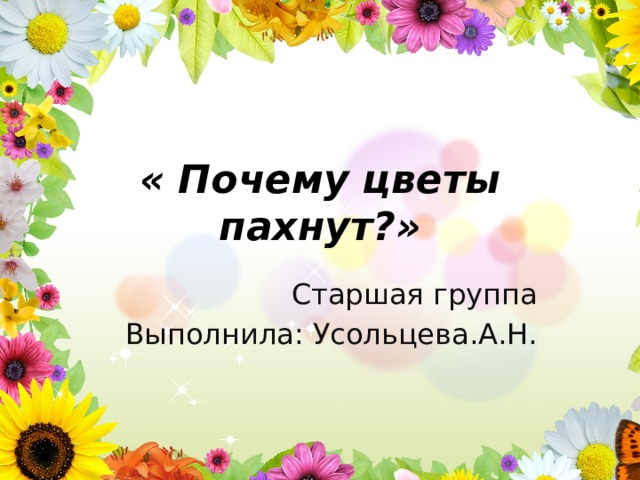 Почему пахнут цветы проект