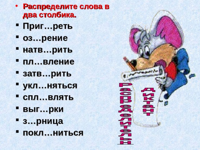 Распределите слова в два столбика. Приг…реть оз…рение натв…рить пл…вление затв…рить укл…няться спл…влять выг…рки з…рница покл…ниться