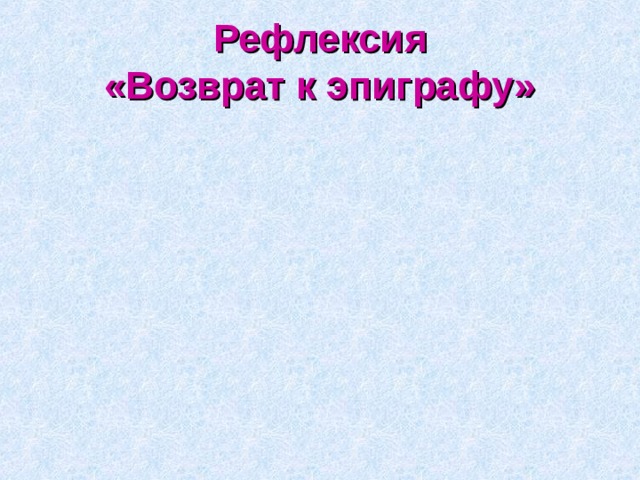 Рефлексия  «Возврат к эпиграфу»