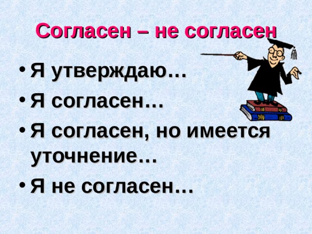 Согласен – не согласен