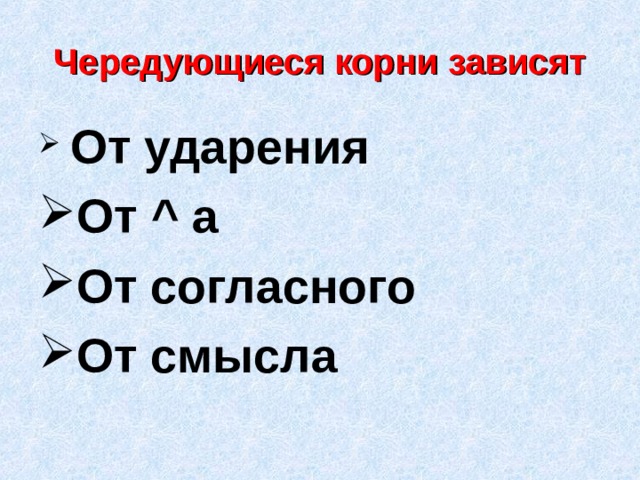 Чередующиеся корни зависят