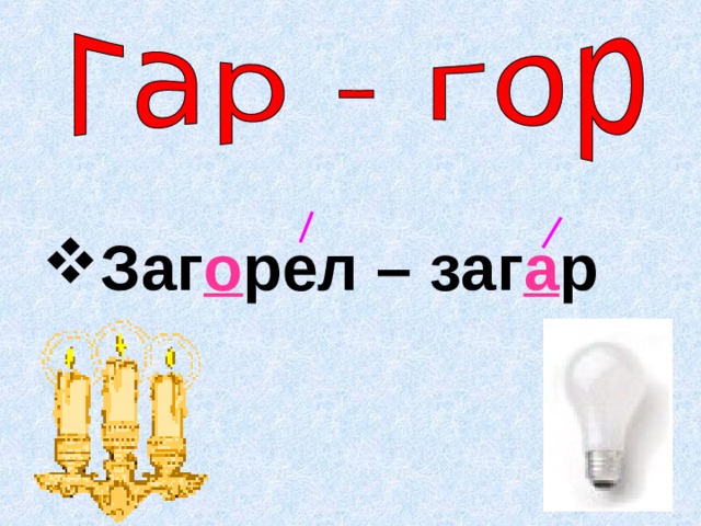Заг о рел – заг а