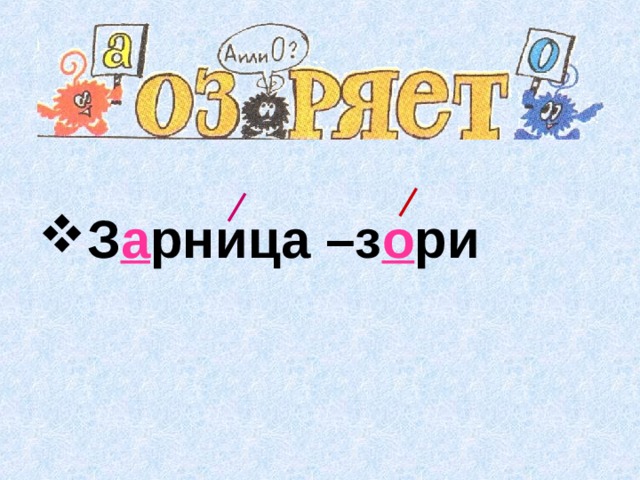 З рница