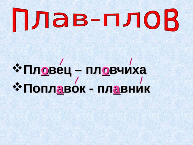 Пл о вец – пл о вчиха Попл а вок - пл а