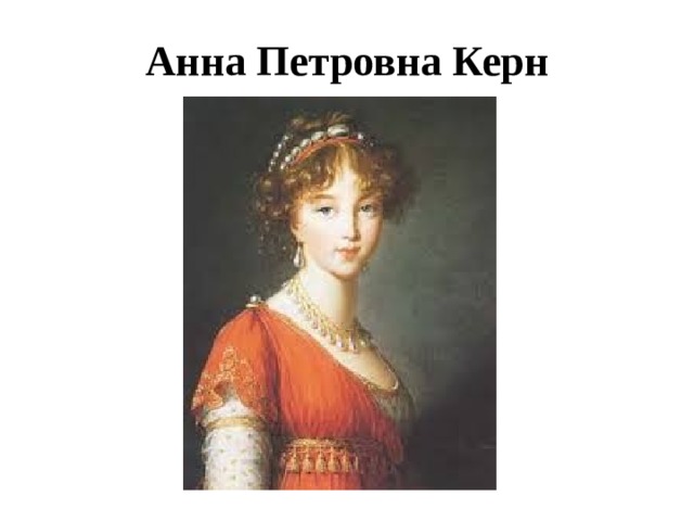 Анна петровна керн фото