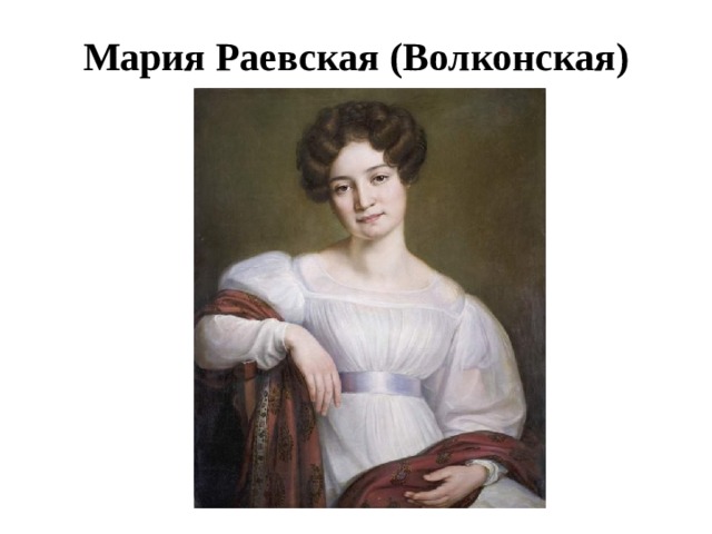 Мария волконская фото