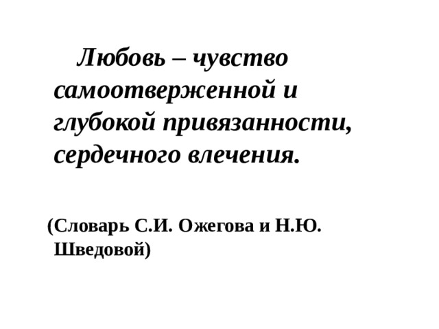 Самоотверженный синоним. Любовь - чувство самоотверженной привязанности. Любовь это чувство глубокой привязанности. Любовь есть чувство самоотверженной сердечной привязанности.. Истоки 3 класс сердечная привязанность что это.