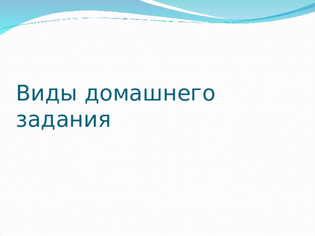 Виды домашнего задания 