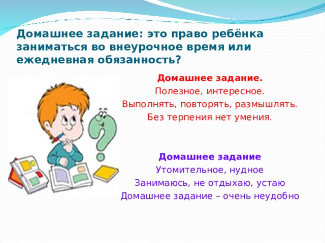 Без терпения нет учения. Домашнее задание. Домашнее задание или домашние задания. Польза домашнего задания. Виды домашних работ в начальной школе.