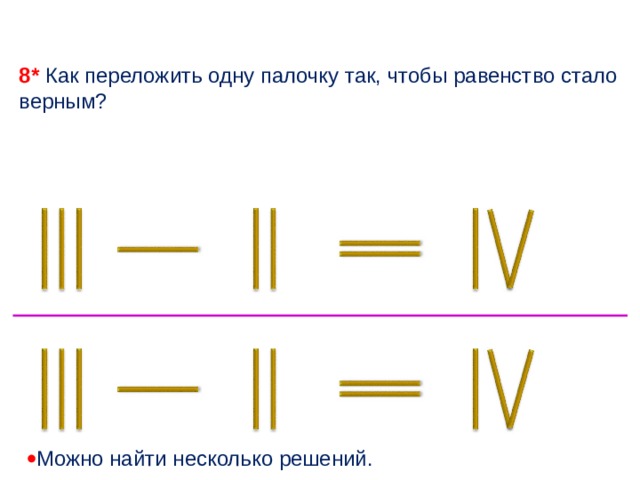 Переложи палочки. Переложить одну палочку так. Переложи одну палочку так чтобы равенство стало верным. Как переложить одну палочку так чтобы равенство стало верным. Переложите одну палочку так, чтобы равенство стало верным.