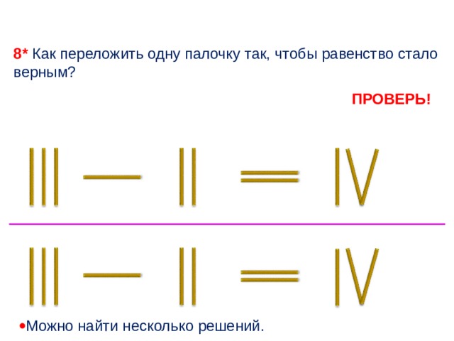 Равенство стало верным