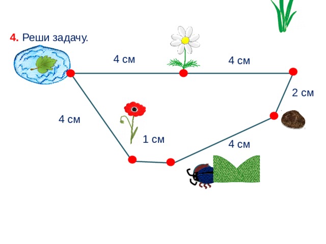 4. Реши задачу. 4 см 4 см 2 см 4 см 1 см 4 см 