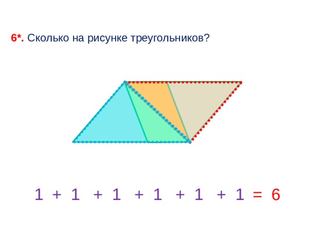 6*. Сколько на рисунке треугольников? 1 + 1 + 1 + 1 + 1 + 1 = 6 