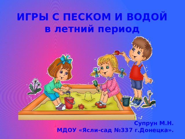 Игры с песком и водой картинка