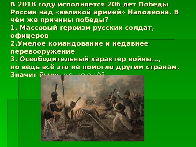 Причины победы 1812. Причины Победы русских войск над Наполеоном. Причины Победы над Наполеоном. Причины Победы России над армией Наполеона. Причины Победы над Наполеоном 1812.