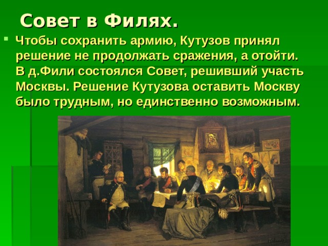 Фили совет в филях. Совет в Филях и оставление Москвы. Совет в Филях 1812 итоги. Совет в Филях кратко. Совет в Филях решение.