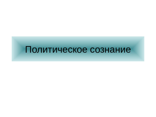 Политическое сознание 