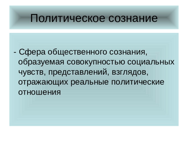 Политическое сознание презентация 11 класс