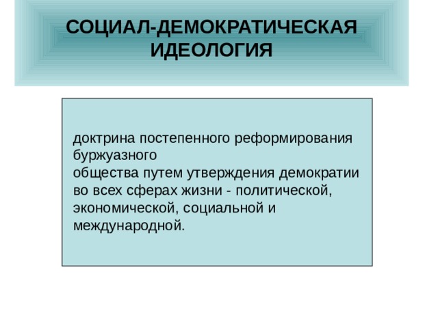 Идеологическая доктрина это. Социал-Демократическая идеология. Идеология и доктрина. Социально Демократическая идеология. Идеология демократии.