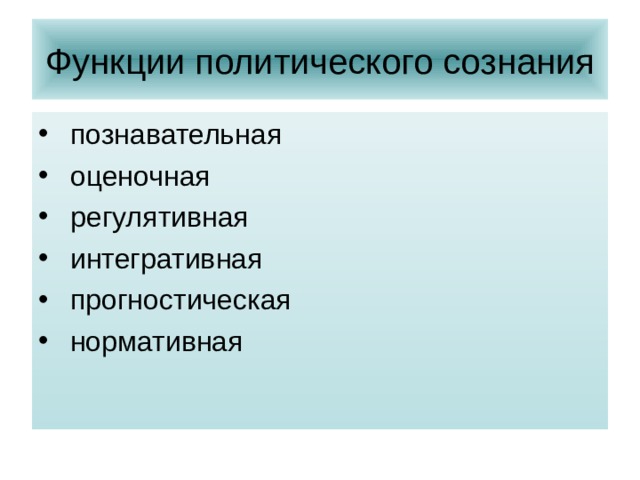 11 кл политическое сознание презентация