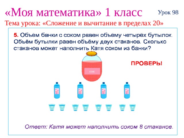 «Моя математика» 1 класс Урок 98 Тема урока: «Сложение и вычитание в пределах 20»  