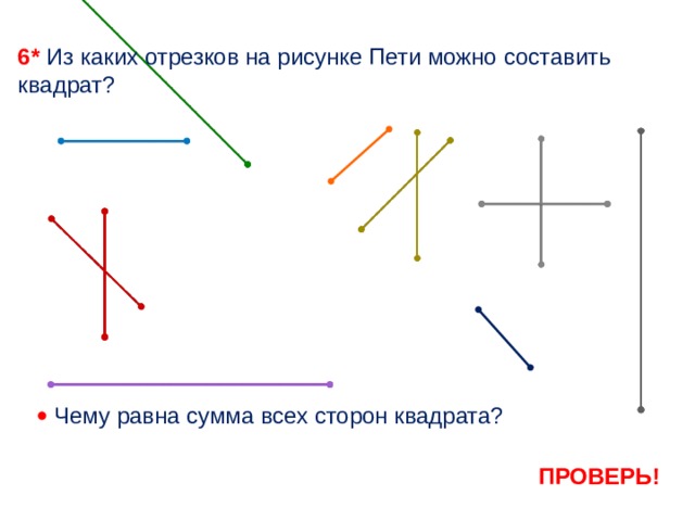 Равные отрезки имеют