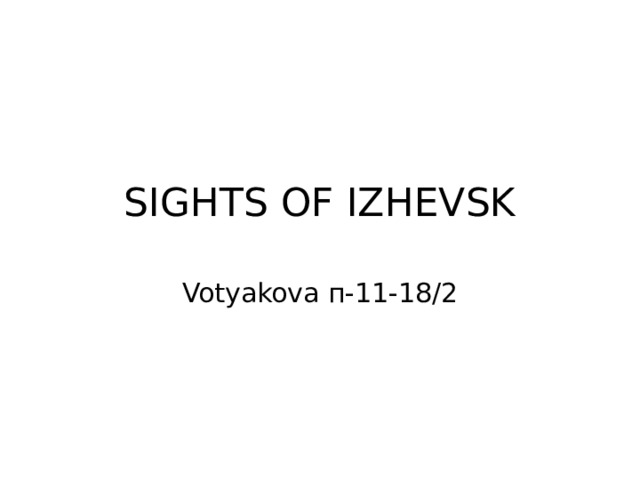 SIGHTS OF IZHEVSK Votyakova п-11-18/2 