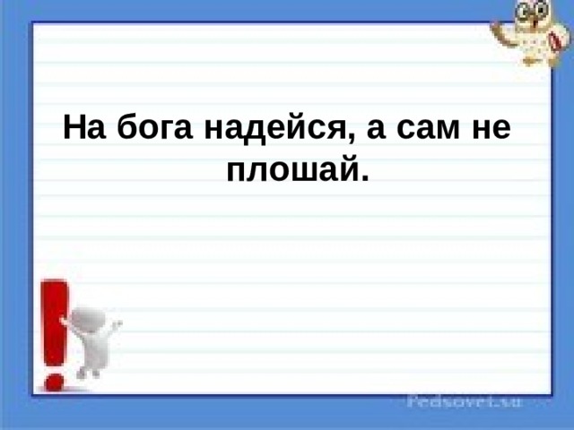 На бога надейся а сам не плошай картинки с надписями