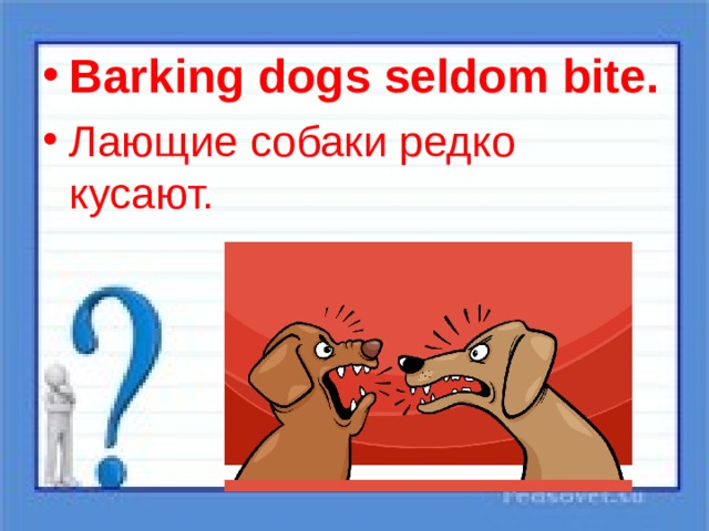 Bite на русском языке. Barking Dogs seldom bite. Barking Dogs seldom bite русский эквивалент. Собака гавкает на английском. Лающие собаки редко кусают поговорка.