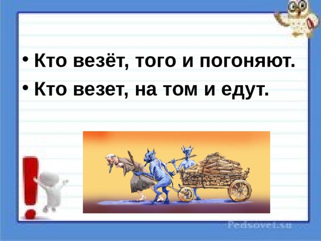 Везет тому кто везет. Кто везет на том и едут. Кто везет на том и едут пословица. Кто везёт на том и едут поговорка. Кто везёт на том и едут картинки.