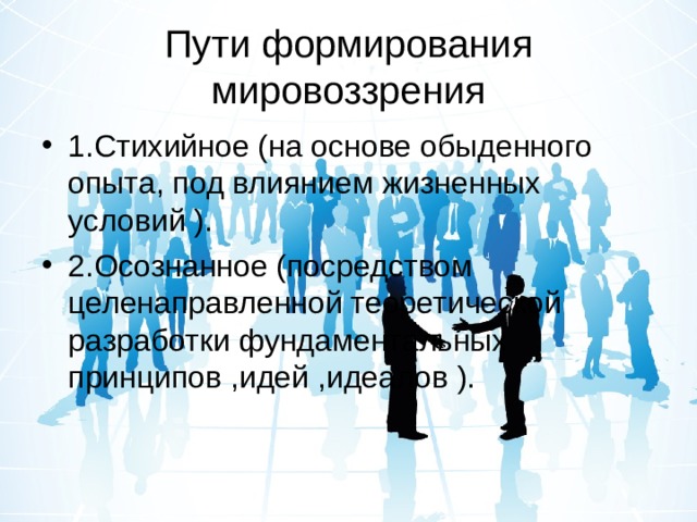 Стихийное формирование опора на жизненный. Пути формирования мировоззрения. Пути формирования мировоззрения стихийный и осознанный. Стихийное формирование мировоззрения. Пути формирования мировоззрения обыденное целенаправленное.