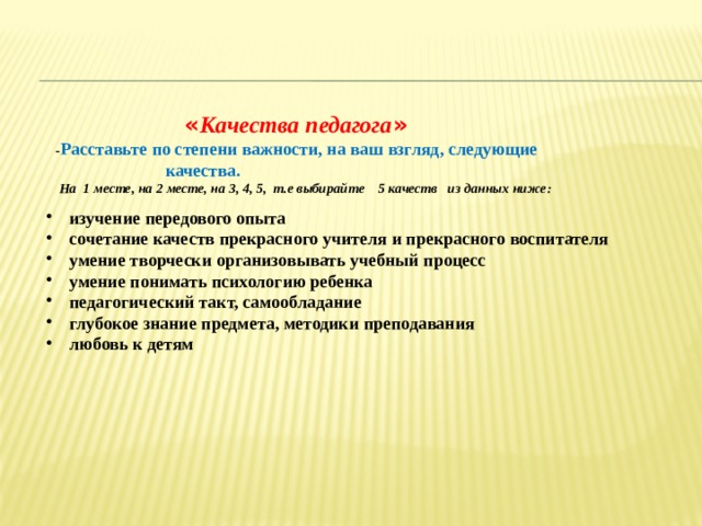 Следующие качества. Качества педагога по степени важности. Личностные качества педагога 5 качеств по степени важности. Профессии по степени значимости. Расставьте их по степени важности для себя.