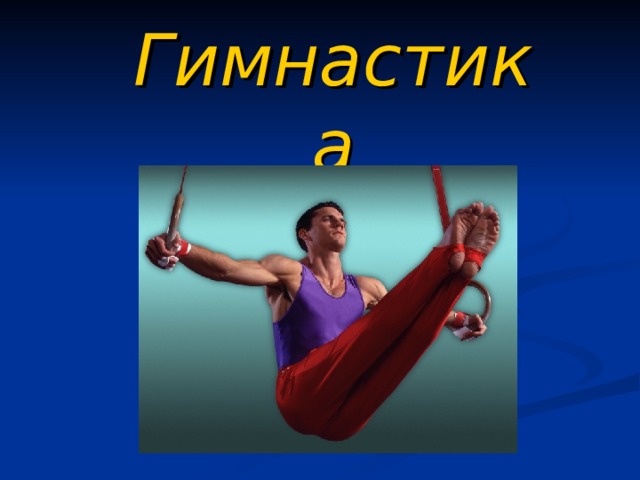 Гимнастика 
