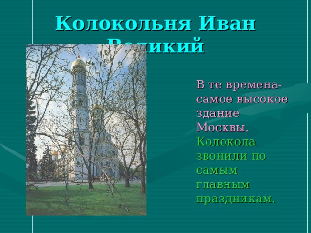 Колокольня Иван Великий  В те времена- самое высокое здание Москвы.  Колокола звонили по самым главным праздникам. 