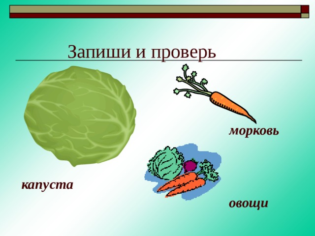 морковь капуста овощи 
