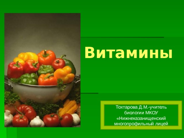 Презентация витамины красоты