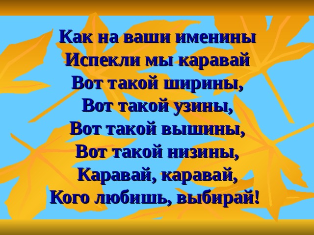 Пусть на ваших именинах испекутся пироги