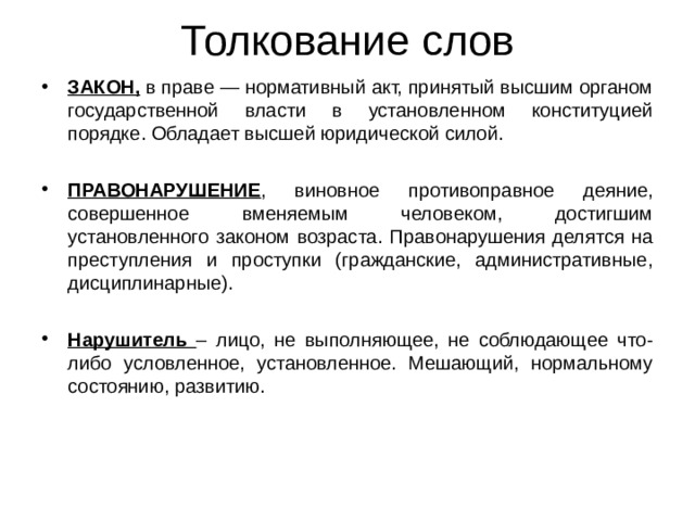 Значение слова закон. Толкование слова нормативные. Нормативные слова. Дайте толкование слова нормативные. Речь толкование.