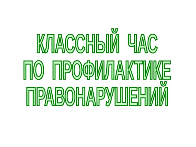 Классный час правонарушение преступление и подросток презентация