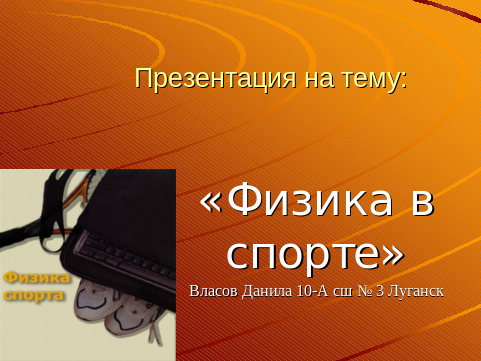 Физика вокруг нас 7 класс проект Урок "Физика и спорт