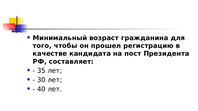 Гражданин возраст. Минимальный Возраст гражданина в качестве президента РФ кандидатов. Минимальный Возраст кандидата в президенты РФ. Минимальный Возраст президента. Возраст для кандидата минимальный Возраст.