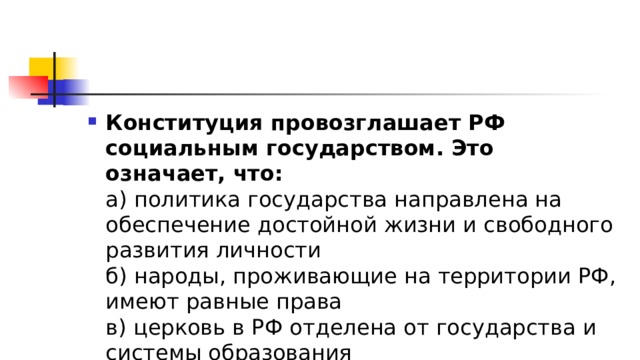 Конституция провозглашает. Конституция РФ провозглашает РФ социальным государством. Конституция провозглашает РФ социальным государством это означает. Конституция РФ провозглашает Россию правовым государством. Конституция провозглашает РФ правовым государством.