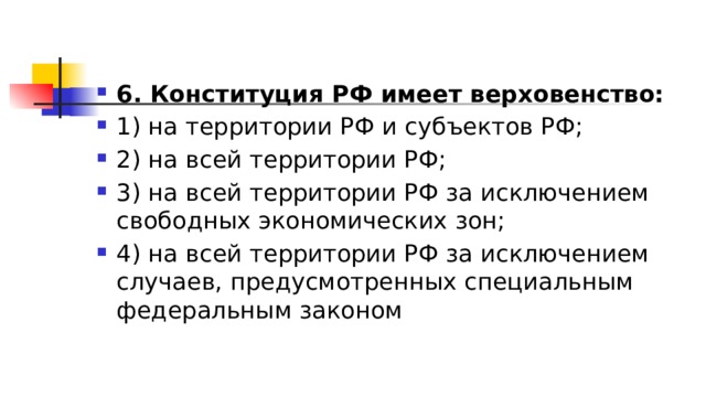 Конституция РФ имеет верховенство на всей территории. Верховенством на всей территории РФ обладают.