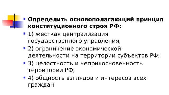 Общность взглядов и интересов 8. Целостность и неприкосновенность территории. Целостность и неприкосновенность территории РФ. Определить основополагающий принцип конституционного строя РФ. Целостность и неприкосновенность территории обеспечивает.