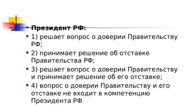 Решение об отставке правительства может. Решение вопроса о доверии правительству РФ. Решение вопроса о доверии президенту РФ. Президент РФ решает вопрос о доверии правительству РФ. Решает вопрос о доверии правительству.