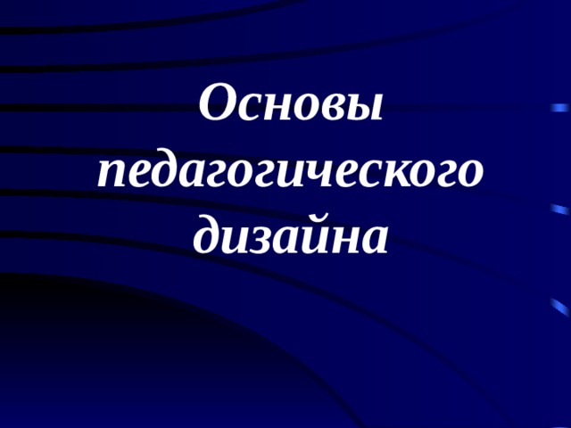 Основы педагогического дизайна 