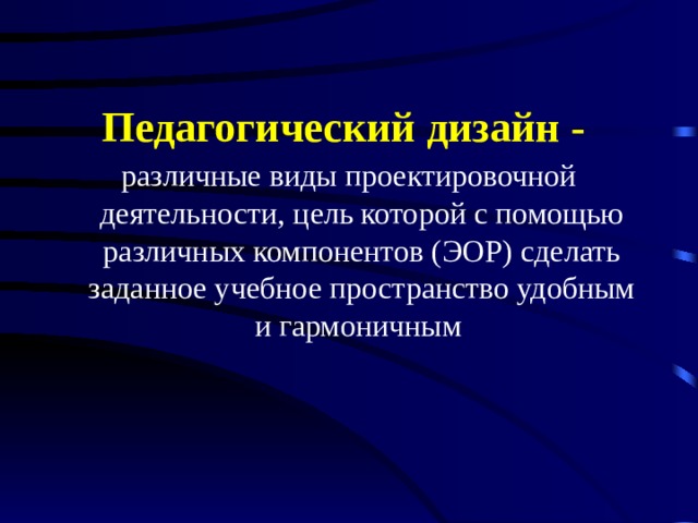 Педагогический дизайн. Педагогический дизайн ээто. Принципы педагогического дизайна. Педагогический дизайн примеры.