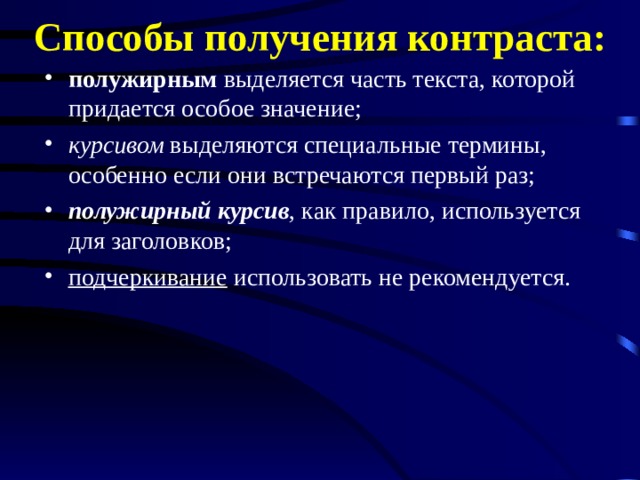 Способы получения контраста: полужирным выделяется часть текста, которой придается особое значение; курсивом выделяются специальные термины, особенно если они встречаются первый раз; полужирный курсив , как правило, используется для заголовков; подчеркивание использовать не рекомендуется.  